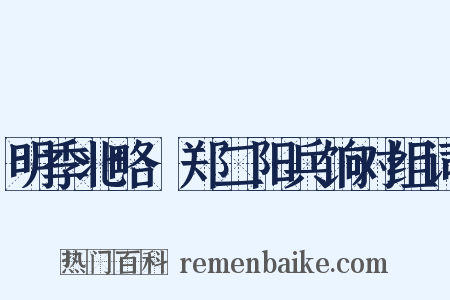 明季北略·郑二阳兵饷对组词是什么意思的图片